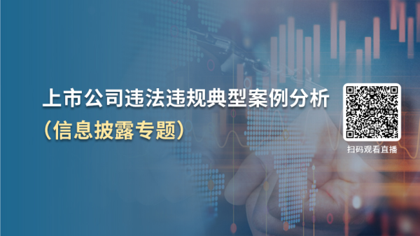 大牛时代 关于举办“上市公司违法违规典型案例分析（信息披露专题）”直播培训的通知