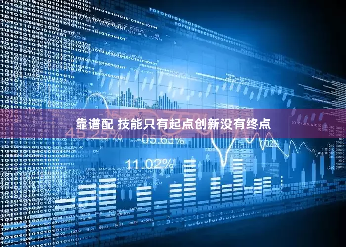 靠谱配 技能只有起点创新没有终点