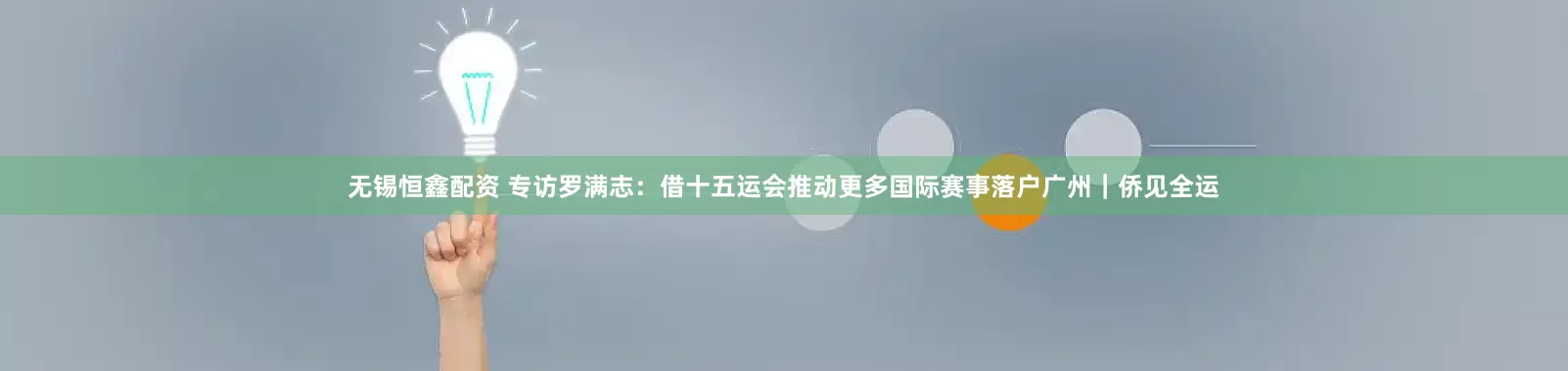 无锡恒鑫配资 专访罗满志：借十五运会推动更多国际赛事落户广州｜侨见全运