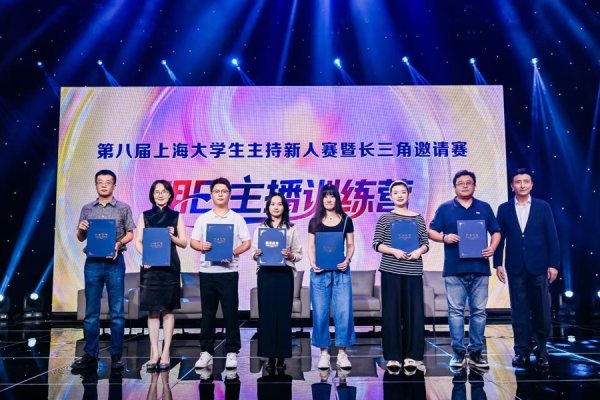 贝贝查 第八届上海大学生主持新人赛暨长三角邀请赛落幕