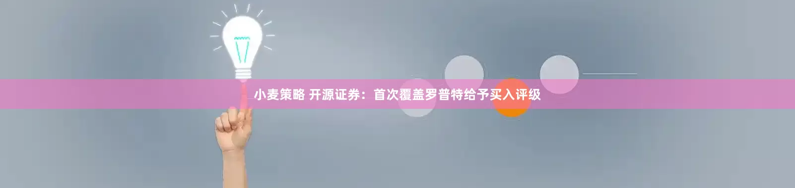 小麦策略 开源证券：首次覆盖罗普特给予买入评级